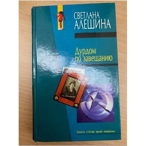 Обложка книги «Дурдом по завещанию»