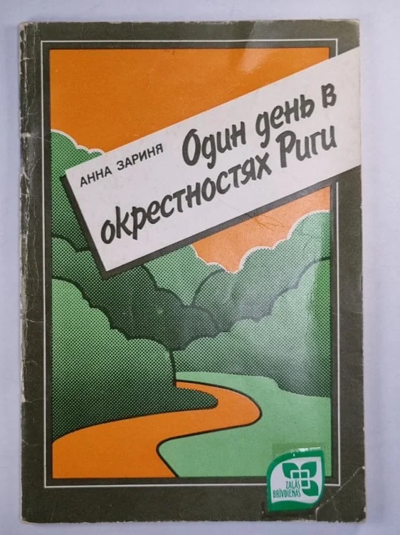 Обложка книги «Одинь день в окрестностях Риги»