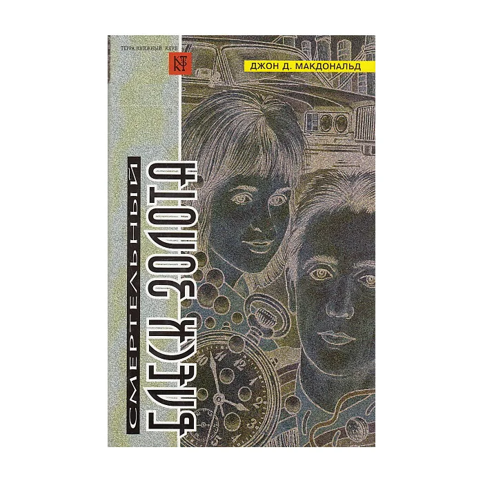 Обложка книги «Бирюзовая тризна. Смертельный блеск золота»