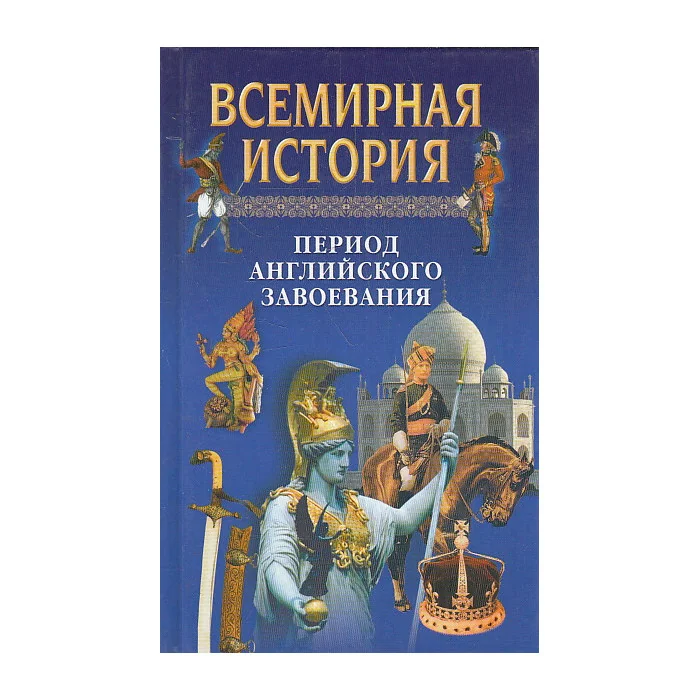 Обложка книги «Период английского завоевания»