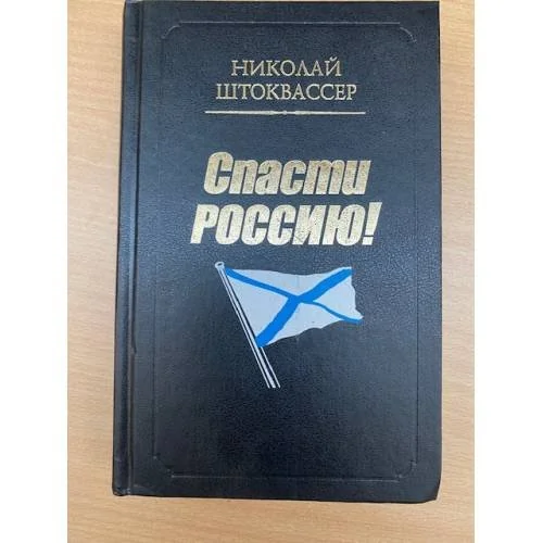 Обложка книги «Спасти Россию»