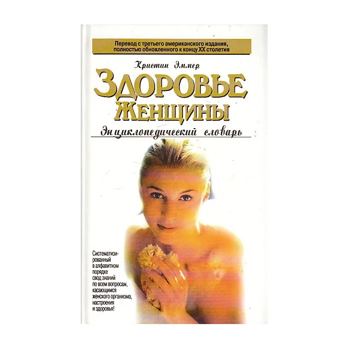 Обложка книги «Здоровье женщины энциклопедический словарь»