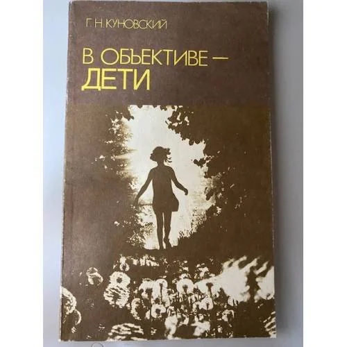 Обложка книги «В объективе - дети»