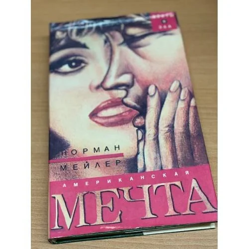 Обложка книги «Американская мечта»