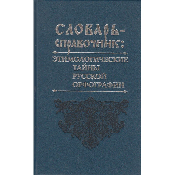 Обложка книги «Словарь-справочник. Этимологические тайны русской орфографии»