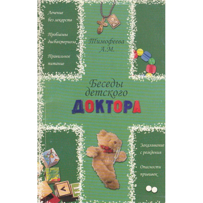 Обложка книги «Беседы детского доктора»