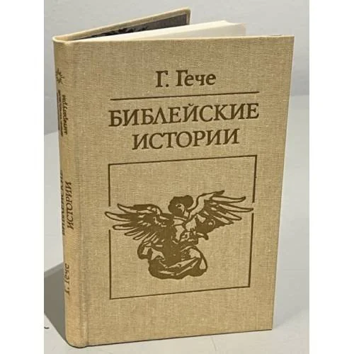 Обложка книги «Библейские истории»