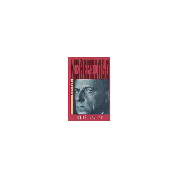 Обложка книги «Всеволод Мейерхольд. Темный гений»
