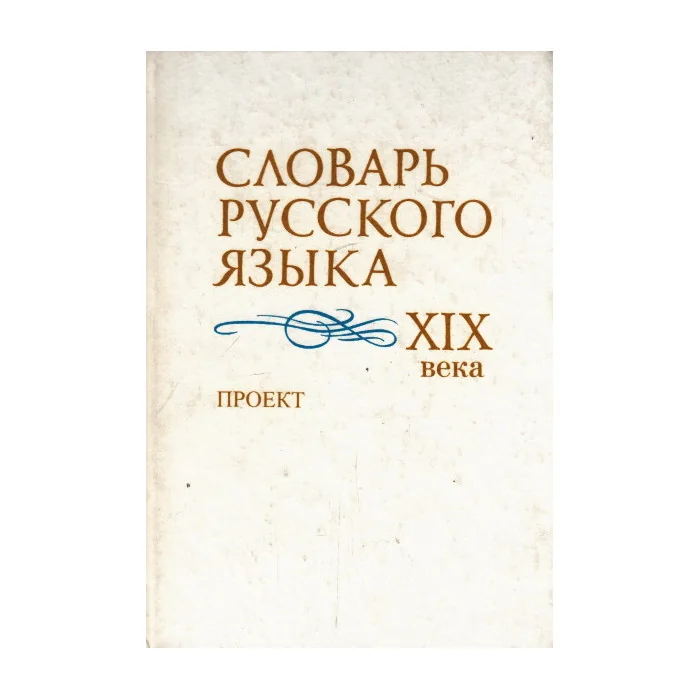 Обложка книги «Словарь русского языка XIX века. Проект»