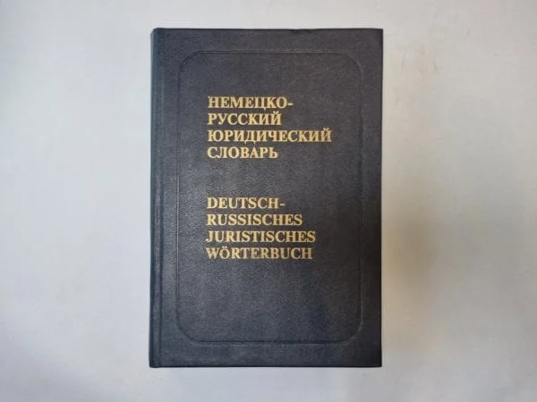 Обложка книги «Немецко-русский юридический словарь»