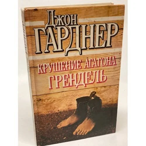 Обложка книги «Крушение Агатона. Грендель»
