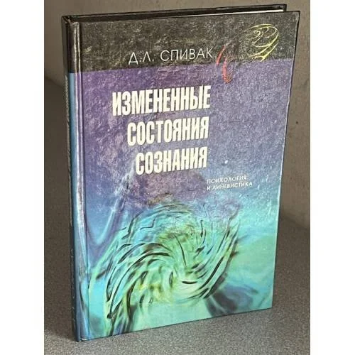 Обложка книги «Измененные состояния сознания»