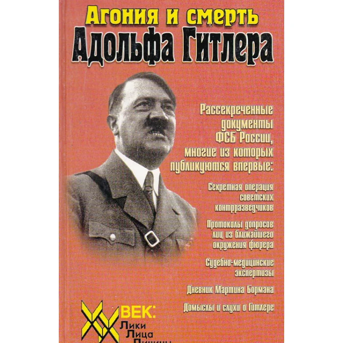 Обложка книги «Агония и смерть Адольфа Гитлера»