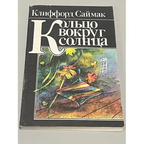 Обложка книги «Кольцо вокруг Солнца»