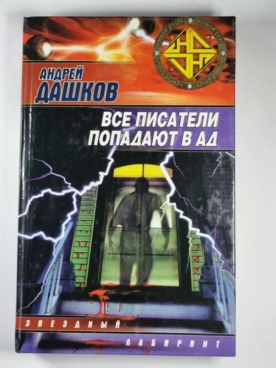 Обложка книги «Все писатели попадают в ад»