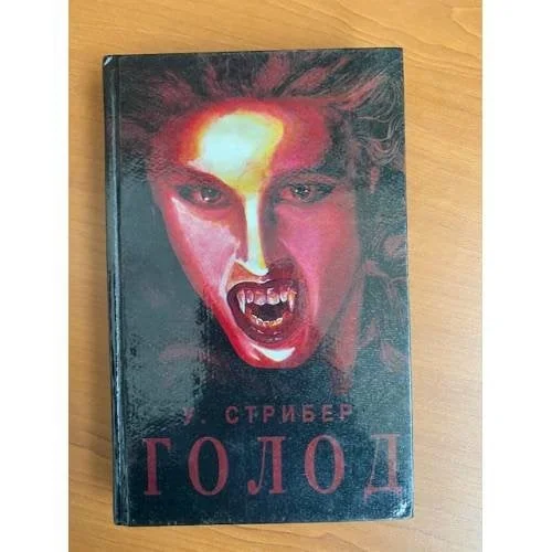 Обложка книги «Голод»