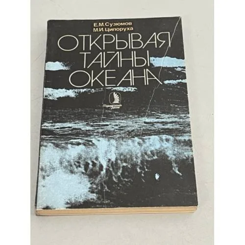 Обложка книги «Открывая тайны океана»