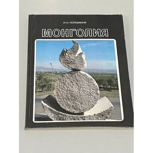 Обложка книги «Монголия»