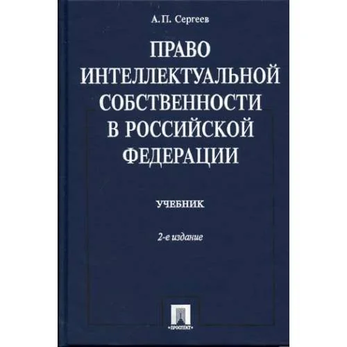 Обложка книги «Право интеллектуальной собственности в Российской Федерации : учебник (L)»