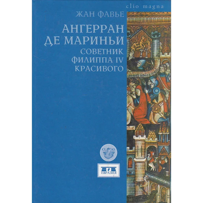 Обложка книги «Ангерран де Мариньи. Советник Филиппа IV Красивого»