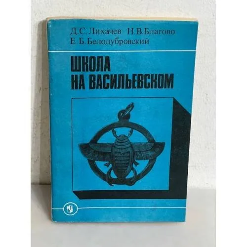 Обложка книги «Школа на Васильевском»