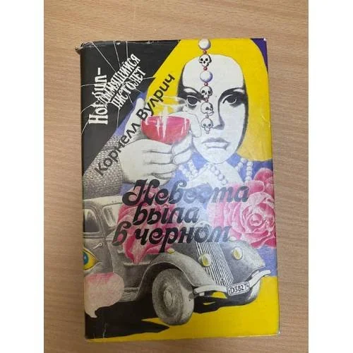 Обложка книги «Невеста была в черном»