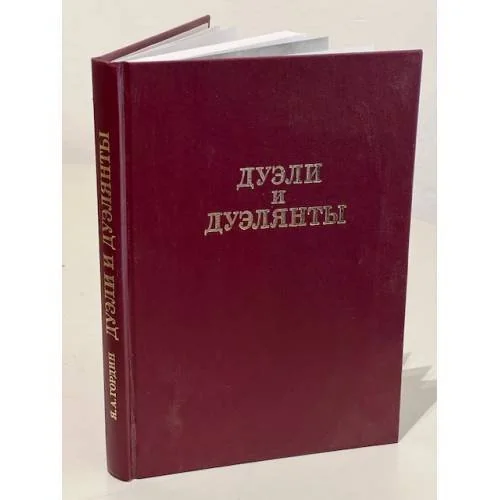 Обложка книги «Дуэли и дуэлянты (Былой Петербург)»