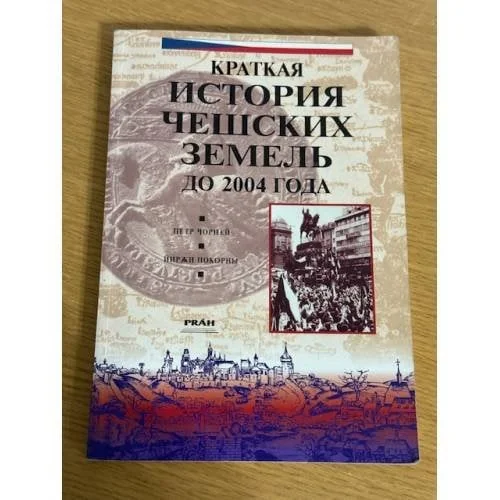 Обложка книги «Краткая история чешских земель до 2004 года»