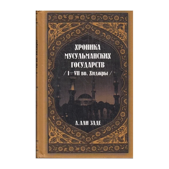 Обложка книги «Хроники мусульманских государств I-VII вв. Хиджры»