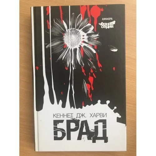 Обложка книги «Брад»