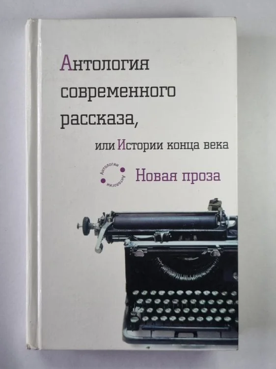 Обложка книги «Антология современного рассказа, или Истории конца века»