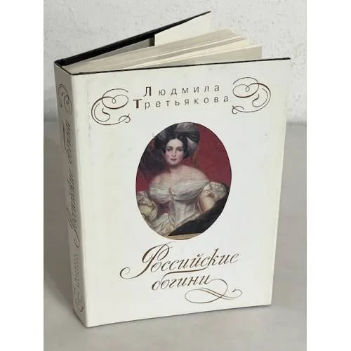 Обложка книги «Российские богини. Новеллы о женских судьбах»