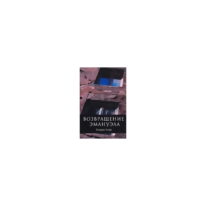 Обложка книги «Возвращение Эмануэла»
