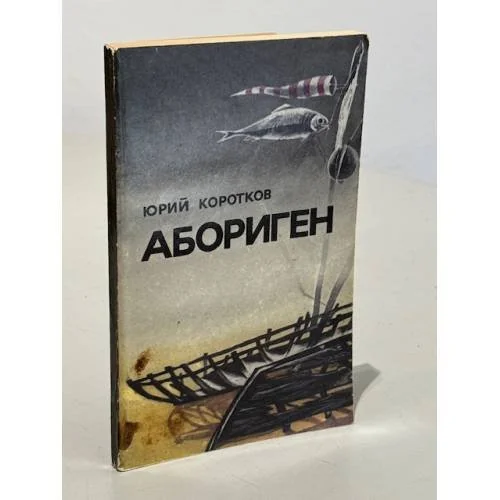 Обложка книги «Абориген»