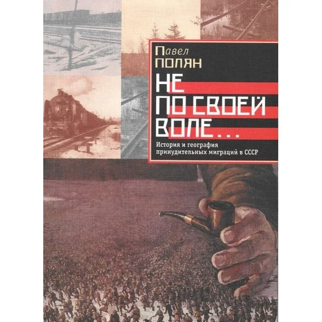 Обложка книги «Не по своей воле---: история и география принудительных миграций в СССР»