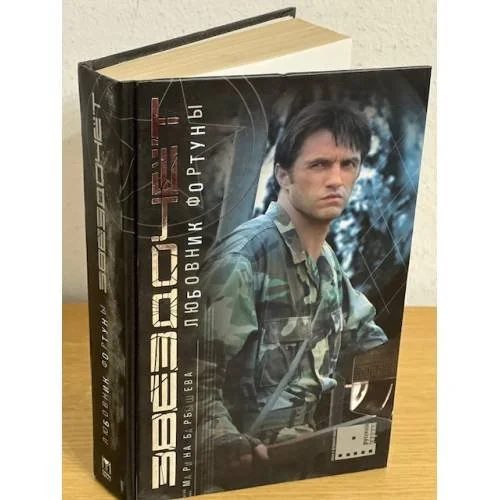 Обложка книги «Звездочет. Любовник фортуны»