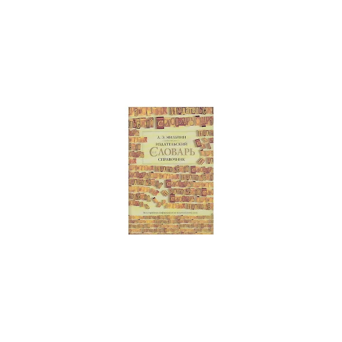 Обложка книги «Издательский словарь-справочник»