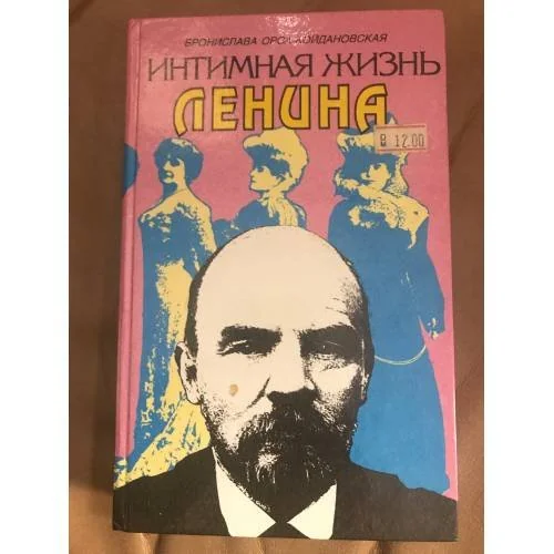 Обложка книги «Интимная жизнь Ленина»