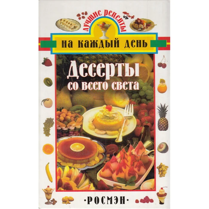 Обложка книги «Десерты со всего света»