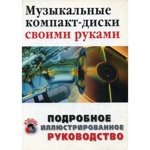 Обложка книги «Музыкальные компакт-диски своими руками»