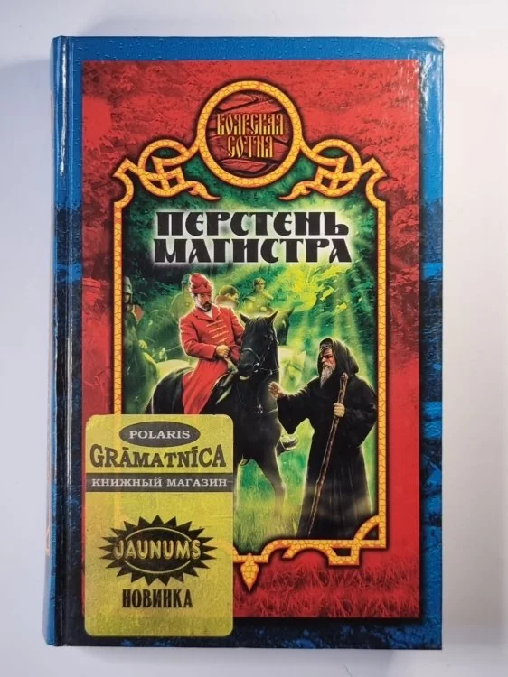 Обложка книги «Перстень магистра»