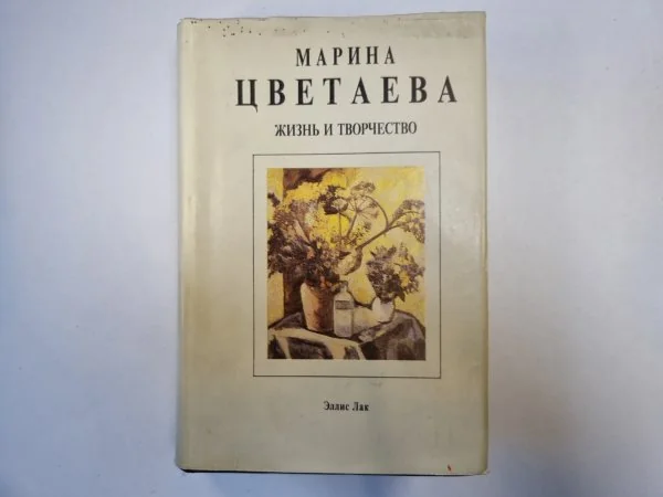 Обложка книги «Марина Цветаева. Жизнь и творчество (с подписью автора)»