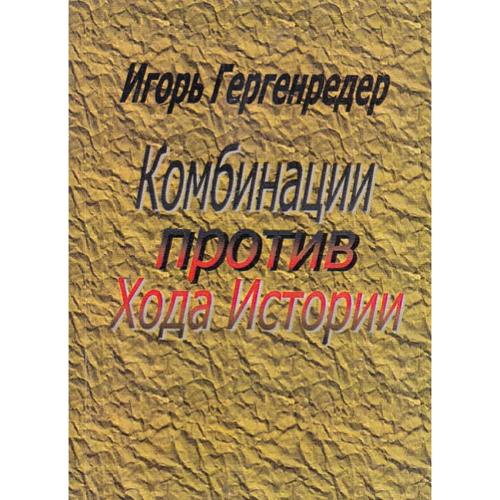 Обложка книги «Комбинации против Хода Истории»