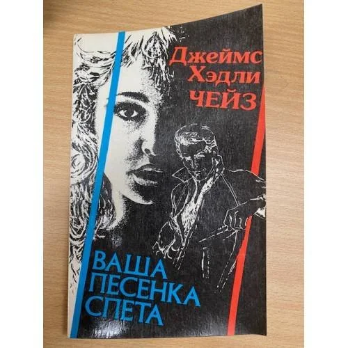 Обложка книги «Ваша песенка спета»