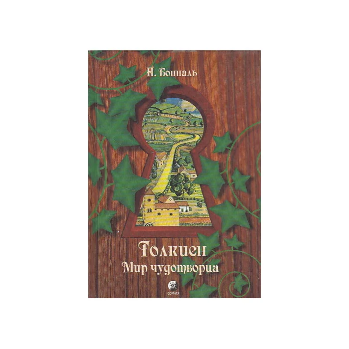 Обложка книги «Толкиен. Мир чудотворца»