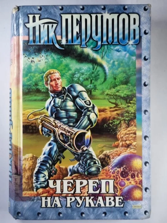 Обложка книги «Империя превыше всего (Книга 1). Череп на рукаве»