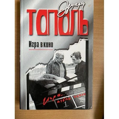 Обложка книги «Игра в кино»