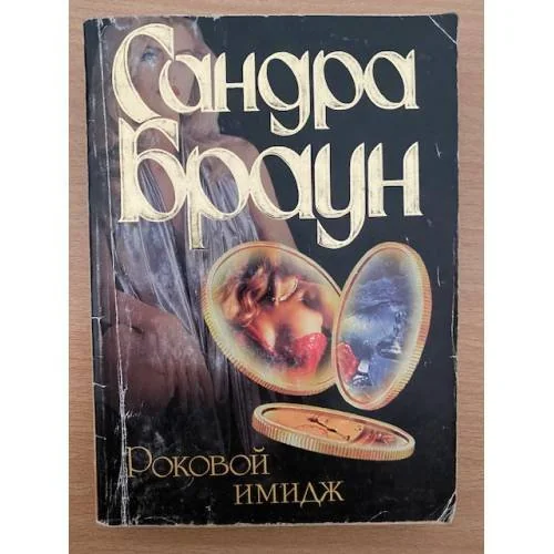 Обложка книги «Роковой имидж»