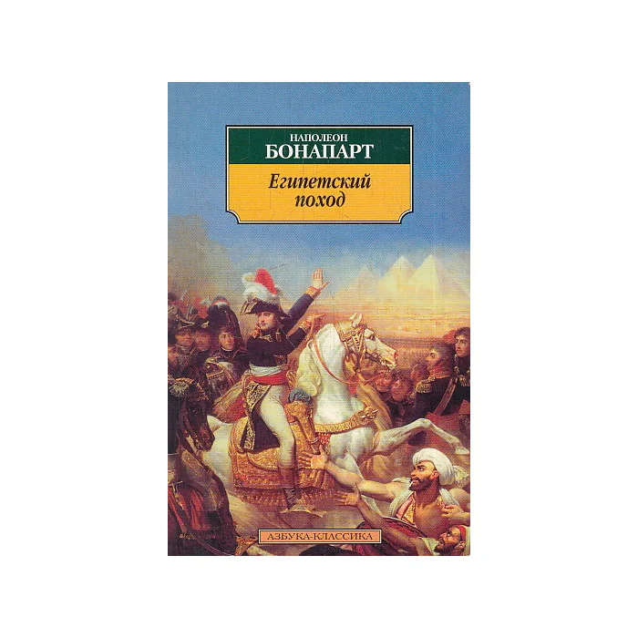 Обложка книги «Египетский поход»