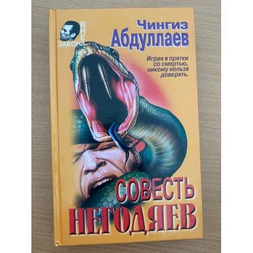 Обложка книги «Совесть негодяев»